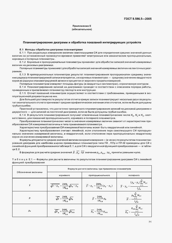Страница 77 ГОСТ 8.586.5-2005