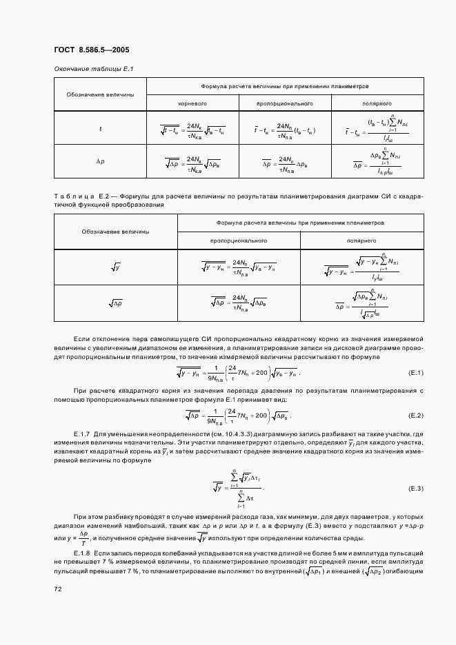 Страница 78 ГОСТ 8.586.5-2005