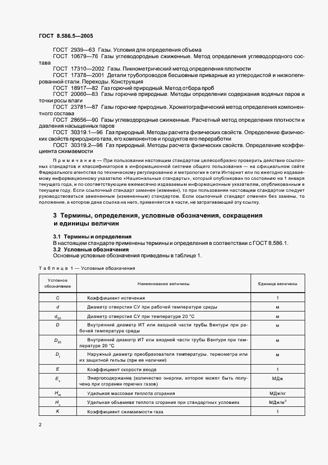 Страница 8 ГОСТ 8.586.5-2005