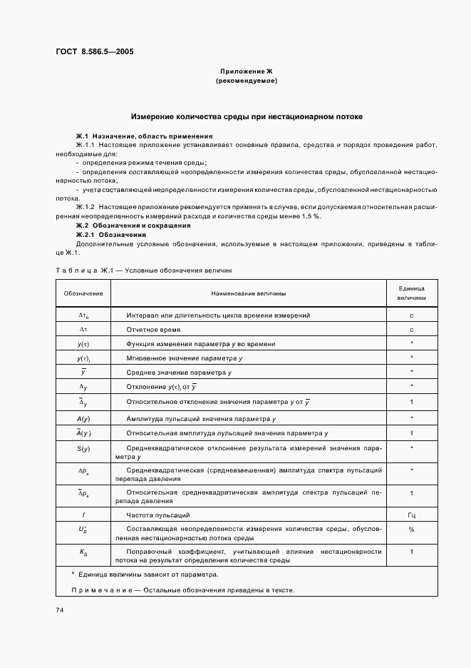 Страница 80 ГОСТ 8.586.5-2005