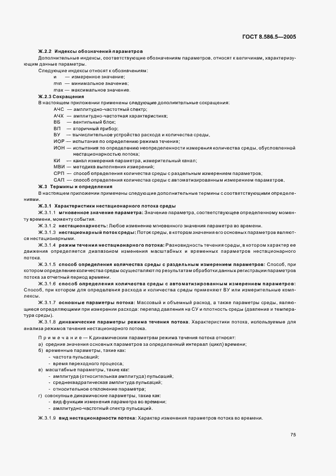 Страница 81 ГОСТ 8.586.5-2005