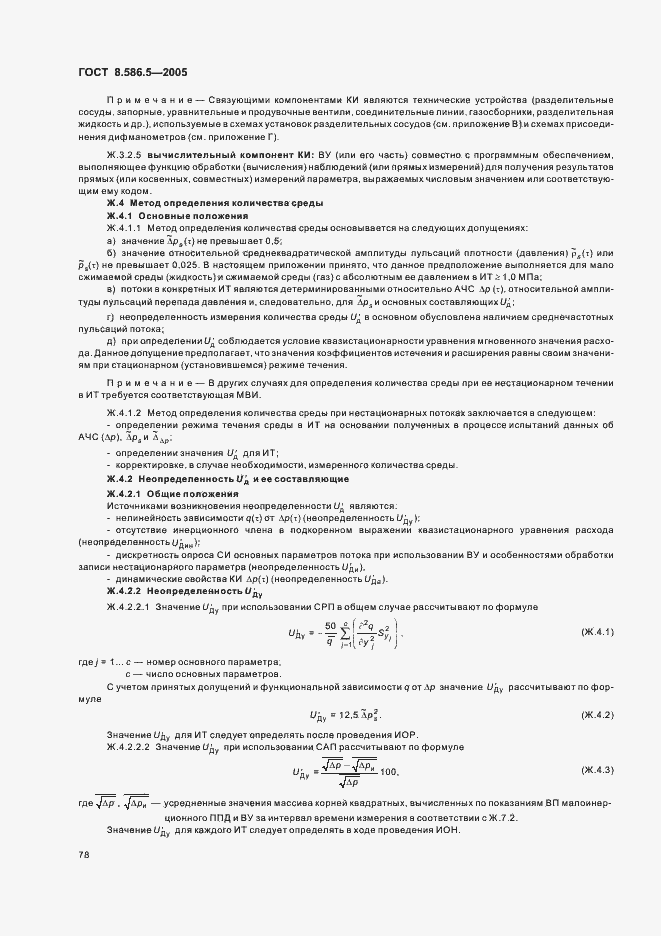 Страница 84 ГОСТ 8.586.5-2005