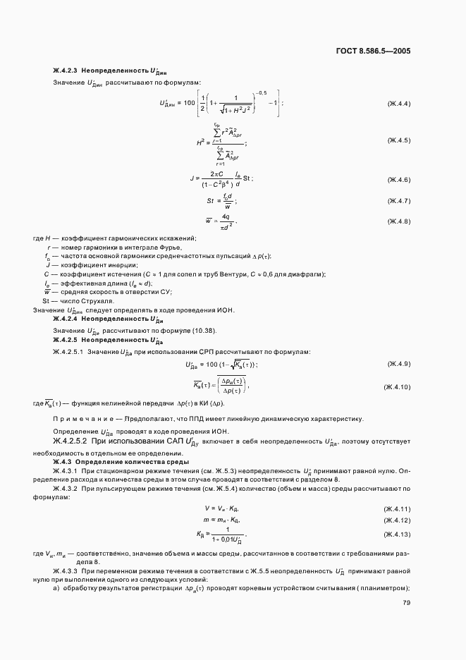 Страница 85 ГОСТ 8.586.5-2005