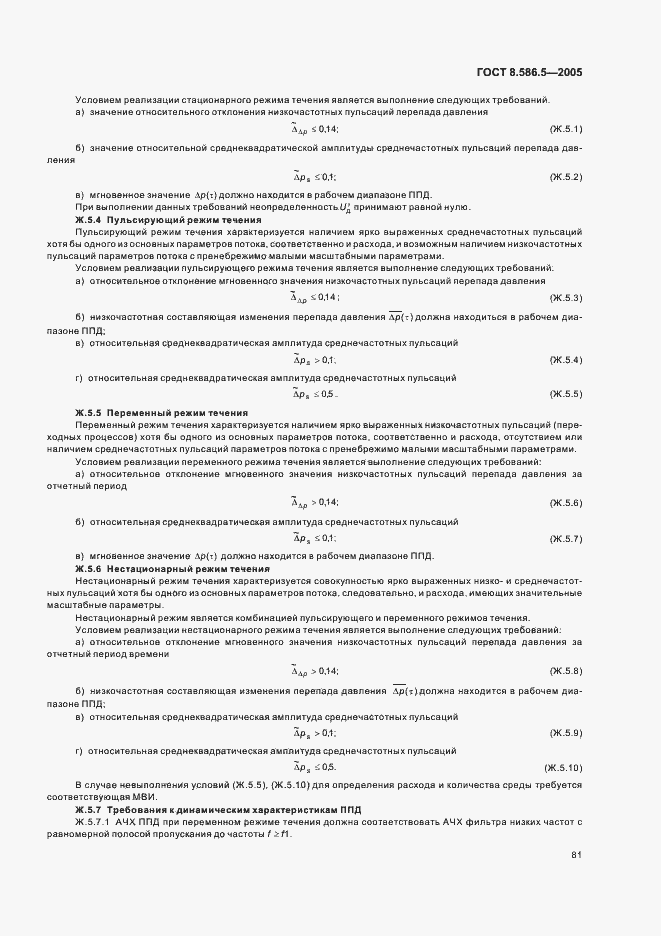 Страница 87 ГОСТ 8.586.5-2005