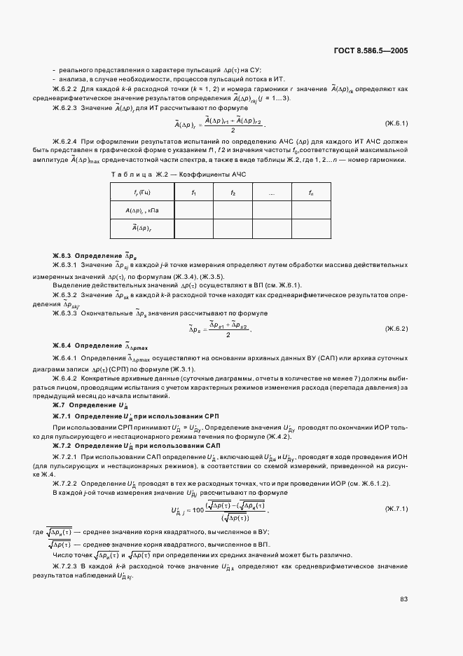 Страница 89 ГОСТ 8.586.5-2005