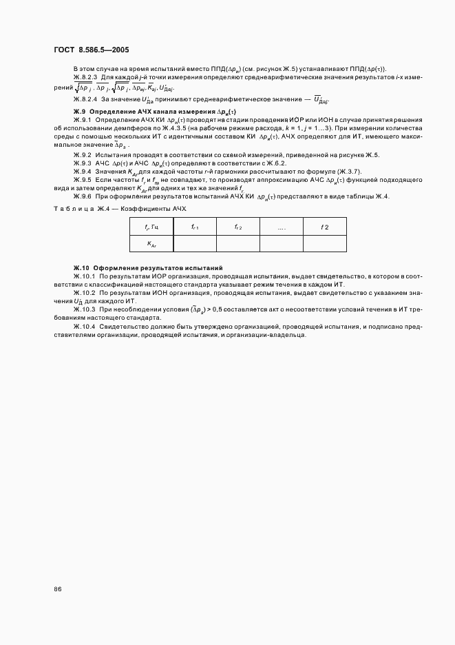 Страница 92 ГОСТ 8.586.5-2005