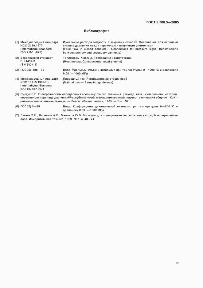 Страница 93 ГОСТ 8.586.5-2005