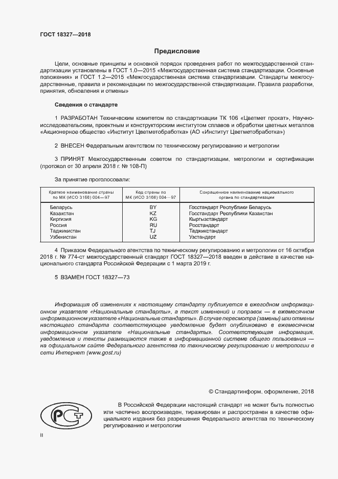 Страница 2 ГОСТ 18327-2018