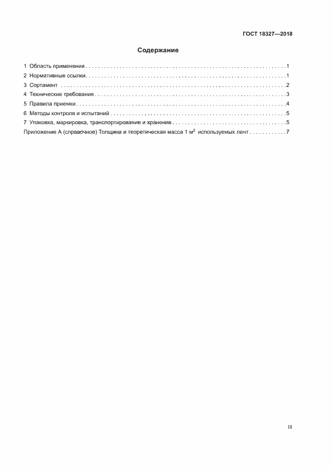 Страница 3 ГОСТ 18327-2018