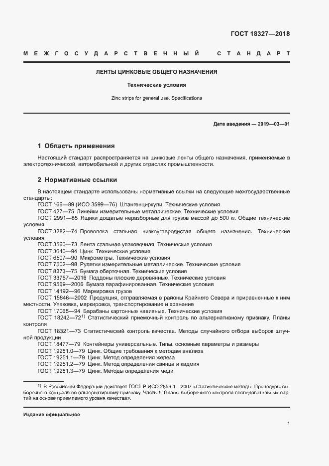 Страница 4 ГОСТ 18327-2018