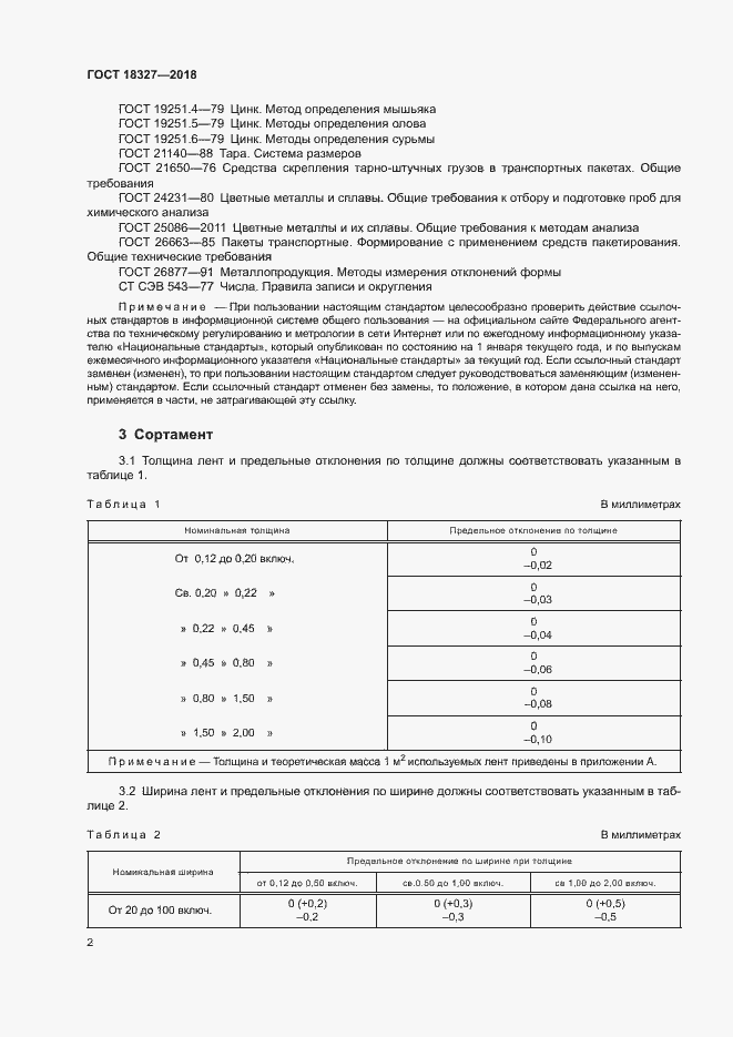 Страница 5 ГОСТ 18327-2018