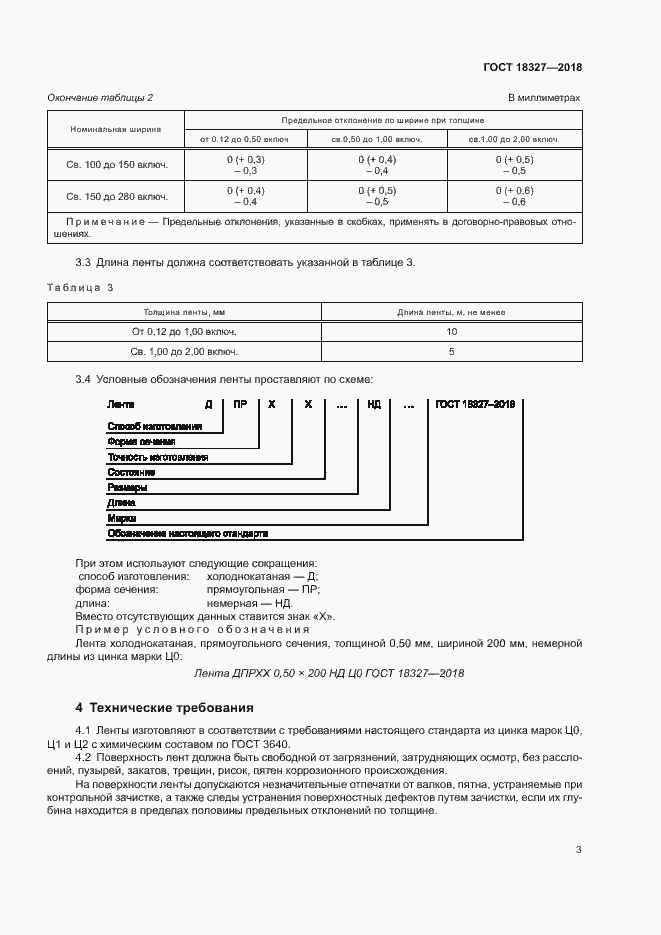 Страница 6 ГОСТ 18327-2018