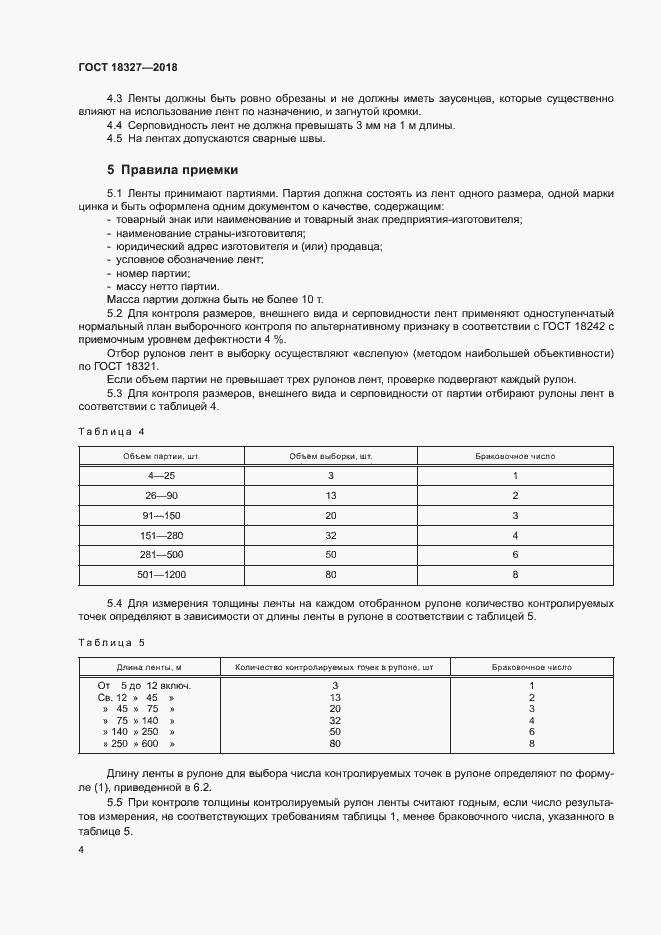 Страница 7 ГОСТ 18327-2018