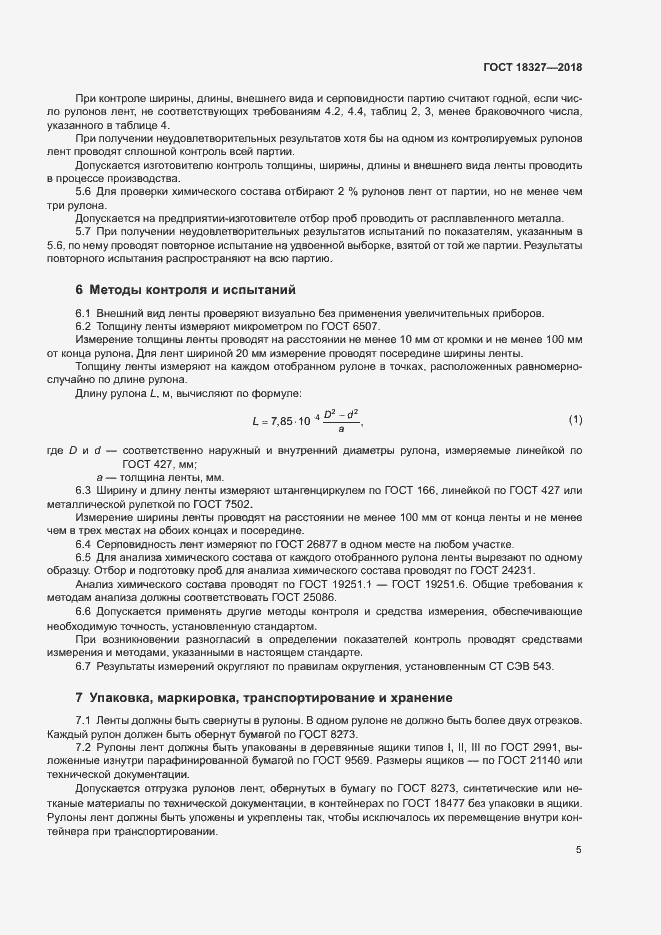 Страница 8 ГОСТ 18327-2018
