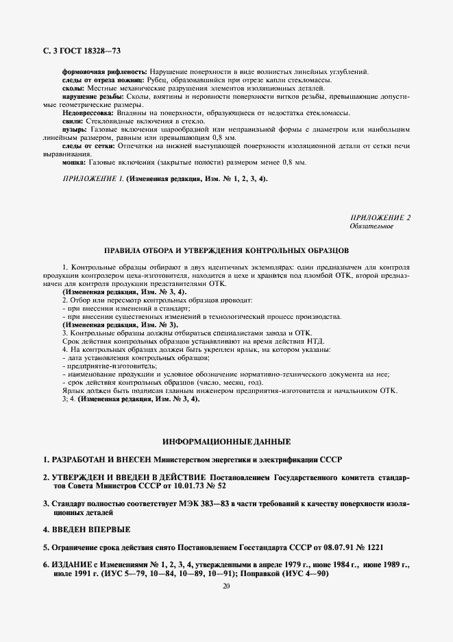 Страница 3 ГОСТ 18328-73