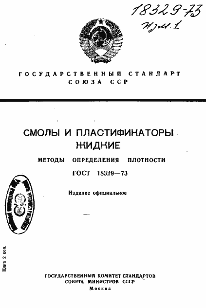 Страница 1 ГОСТ 18329-73