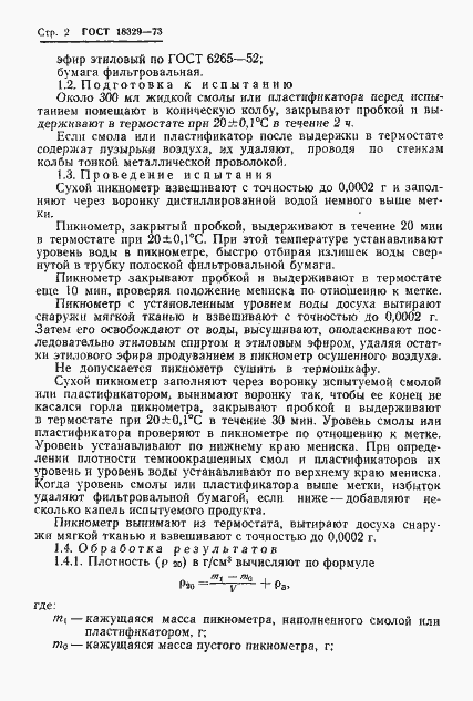 Страница 4 ГОСТ 18329-73