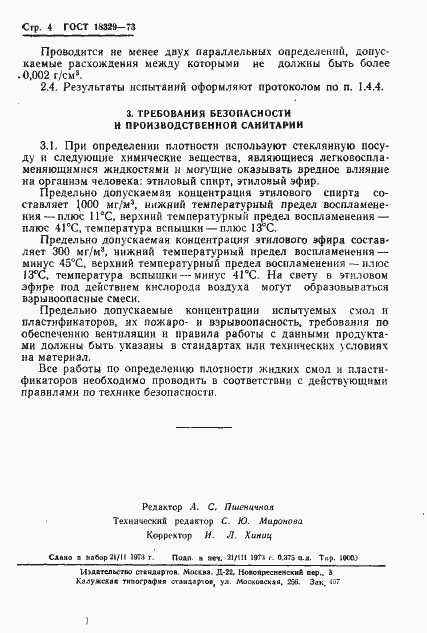 Страница 6 ГОСТ 18329-73