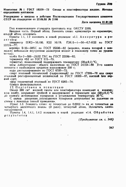 Страница 7 ГОСТ 18329-73