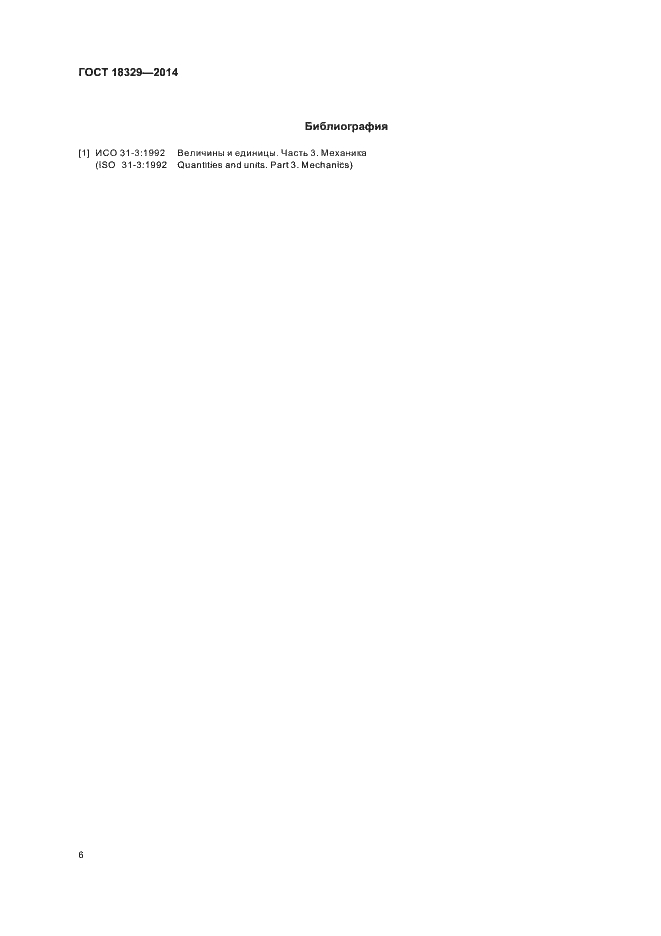 Страница 10 ГОСТ 18329-2014