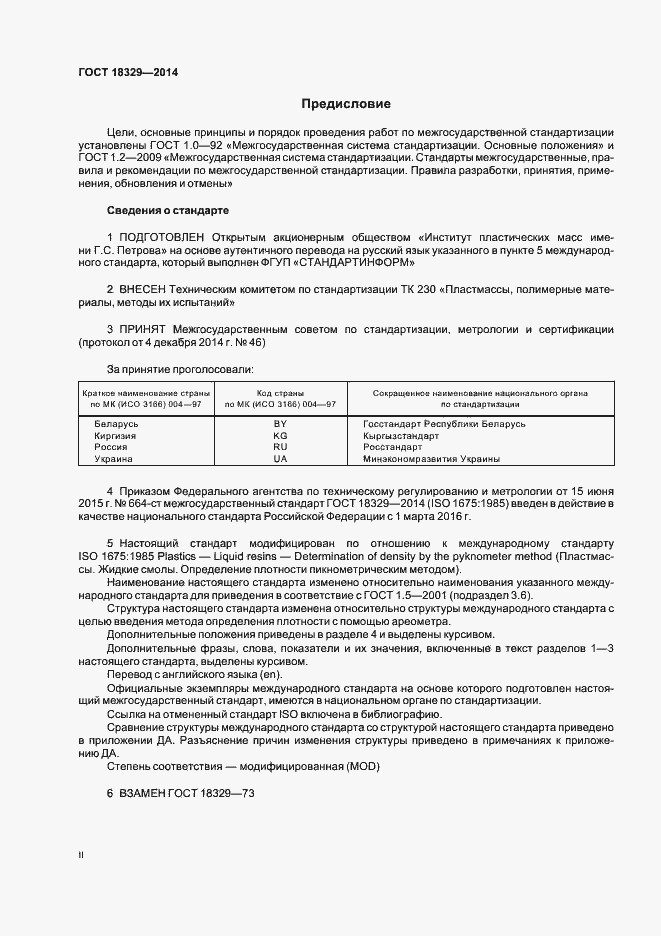 Страница 2 ГОСТ 18329-2014