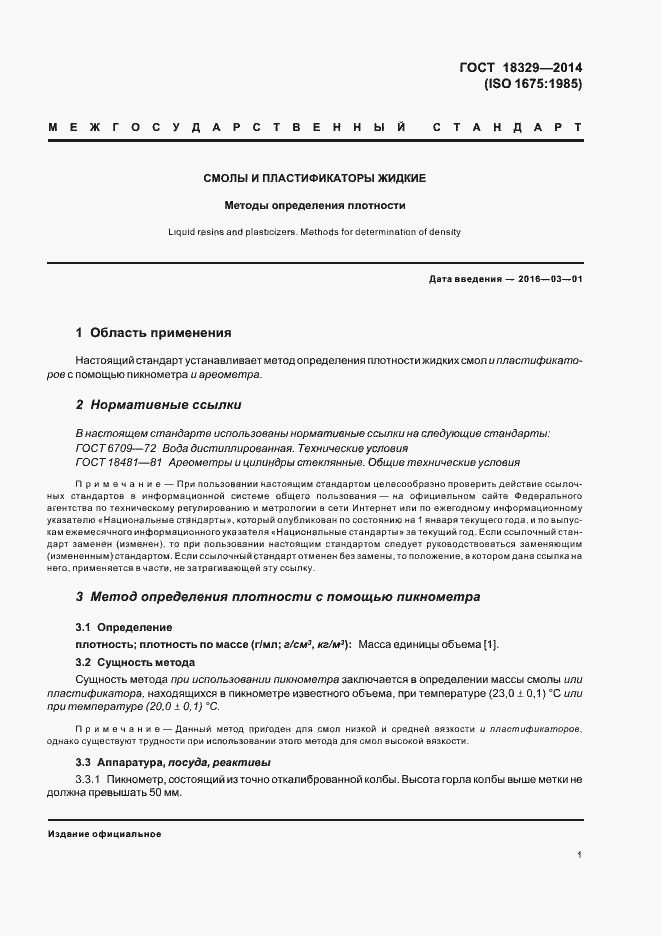 Страница 5 ГОСТ 18329-2014