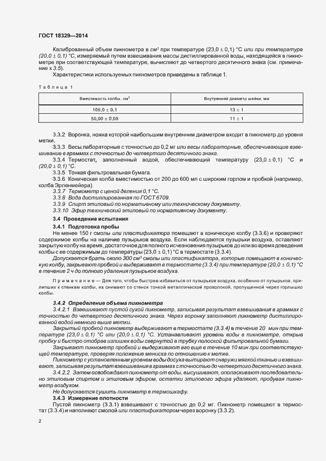 Страница 6 ГОСТ 18329-2014