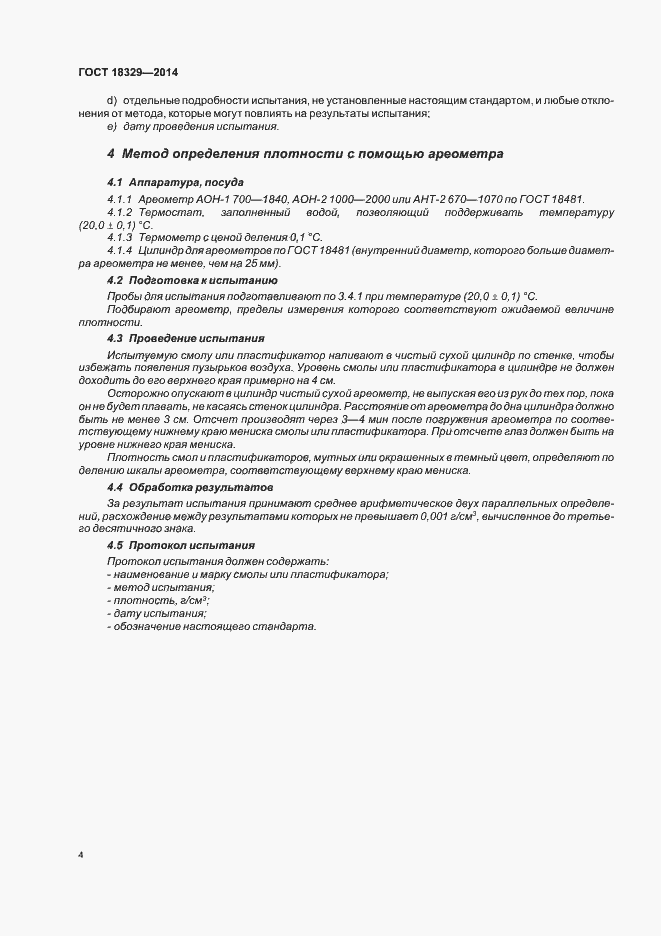 Страница 8 ГОСТ 18329-2014