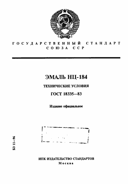 Страница 1 ГОСТ 18335-83