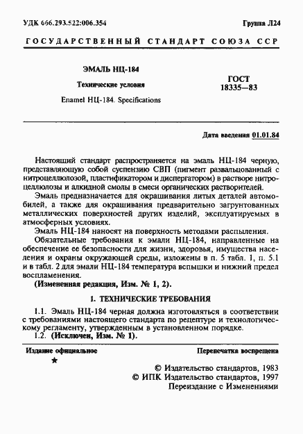 Страница 2 ГОСТ 18335-83