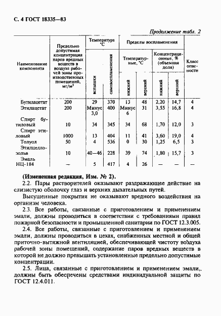 Страница 5 ГОСТ 18335-83