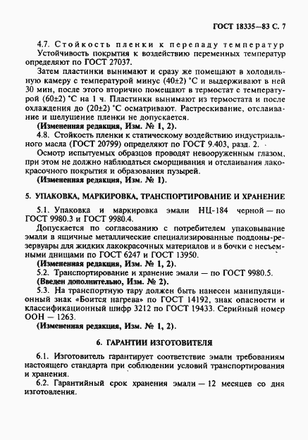 Страница 8 ГОСТ 18335-83