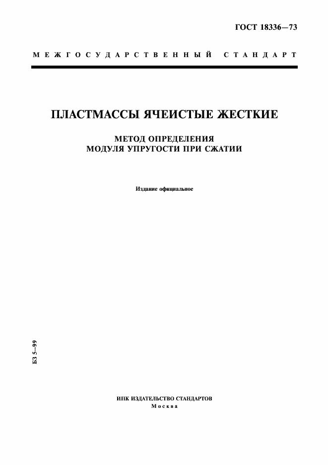 Страница 1 ГОСТ 18336-73