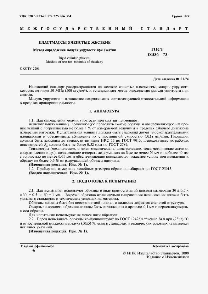 Страница 2 ГОСТ 18336-73