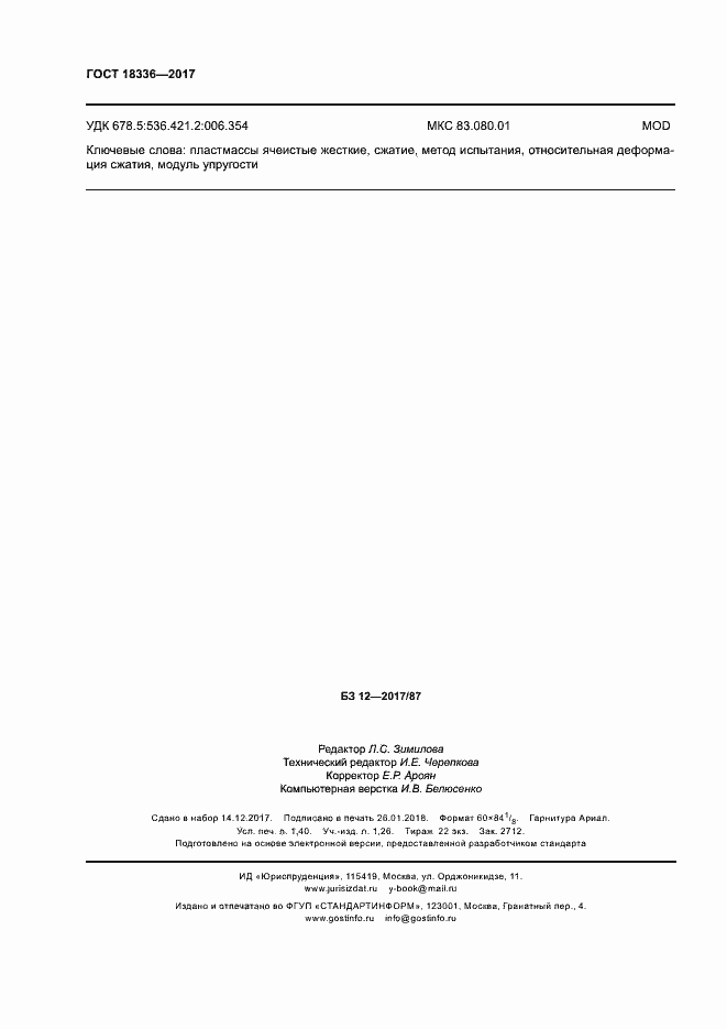 Страница 12 ГОСТ 18336-2017