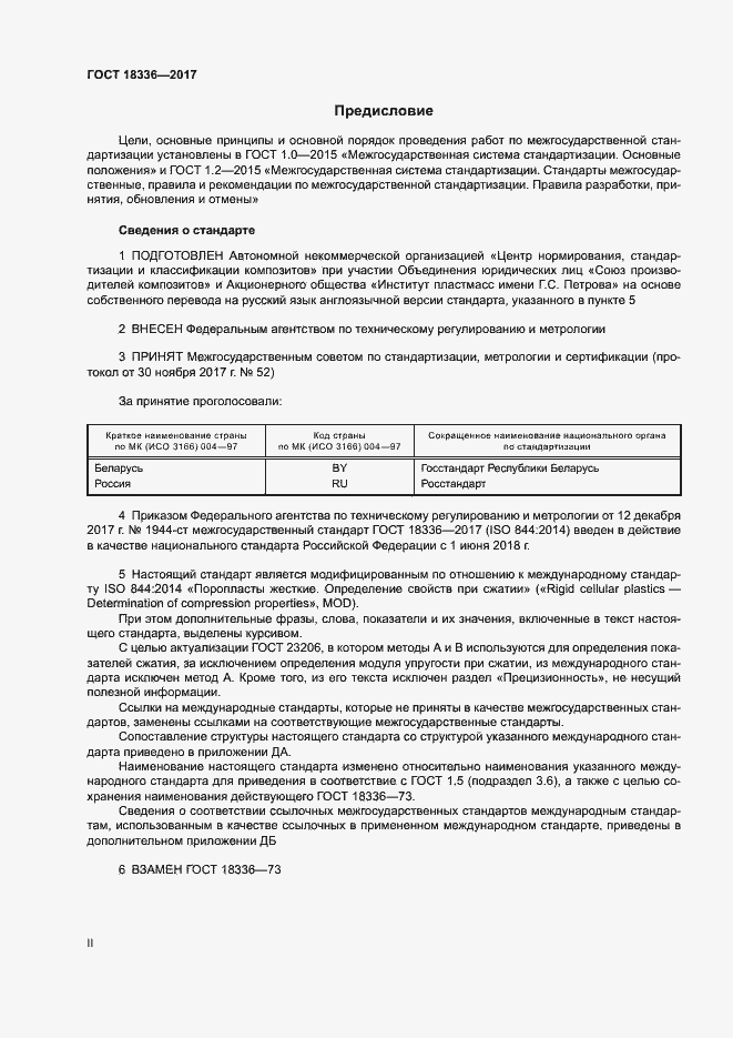 Страница 2 ГОСТ 18336-2017