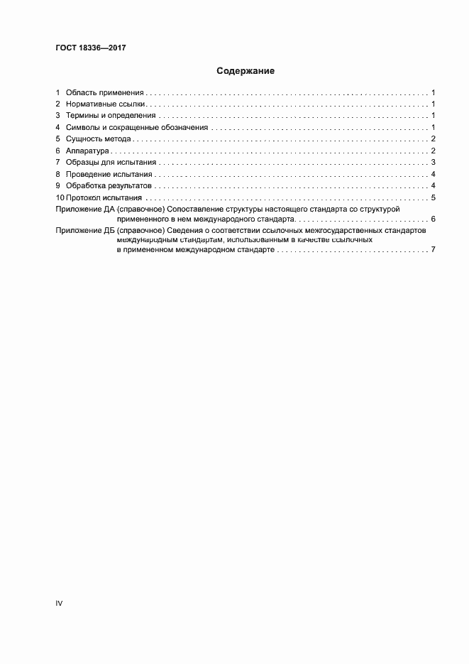 Страница 4 ГОСТ 18336-2017