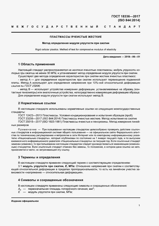 Страница 5 ГОСТ 18336-2017