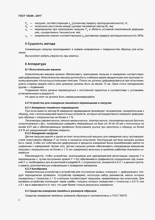 Страница 6 ГОСТ 18336-2017