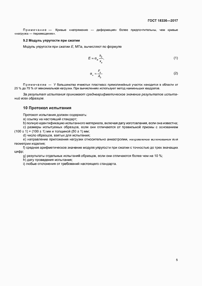 Страница 9 ГОСТ 18336-2017
