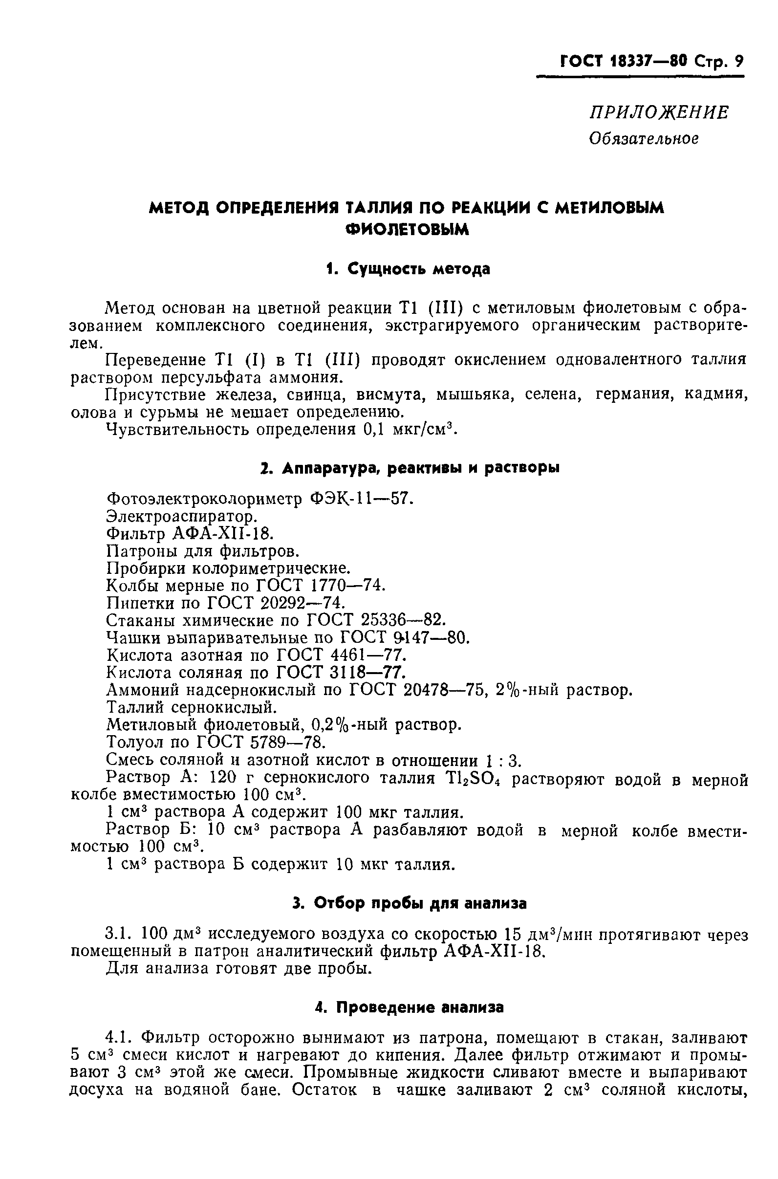 Страница 10 ГОСТ 18337-80
