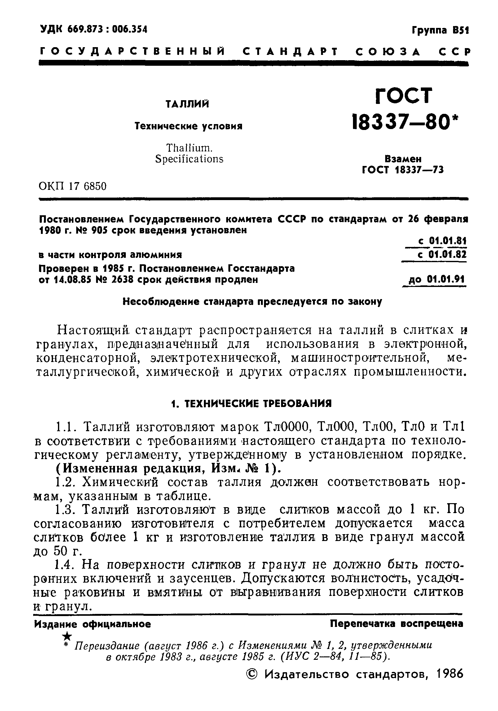 Страница 2 ГОСТ 18337-80