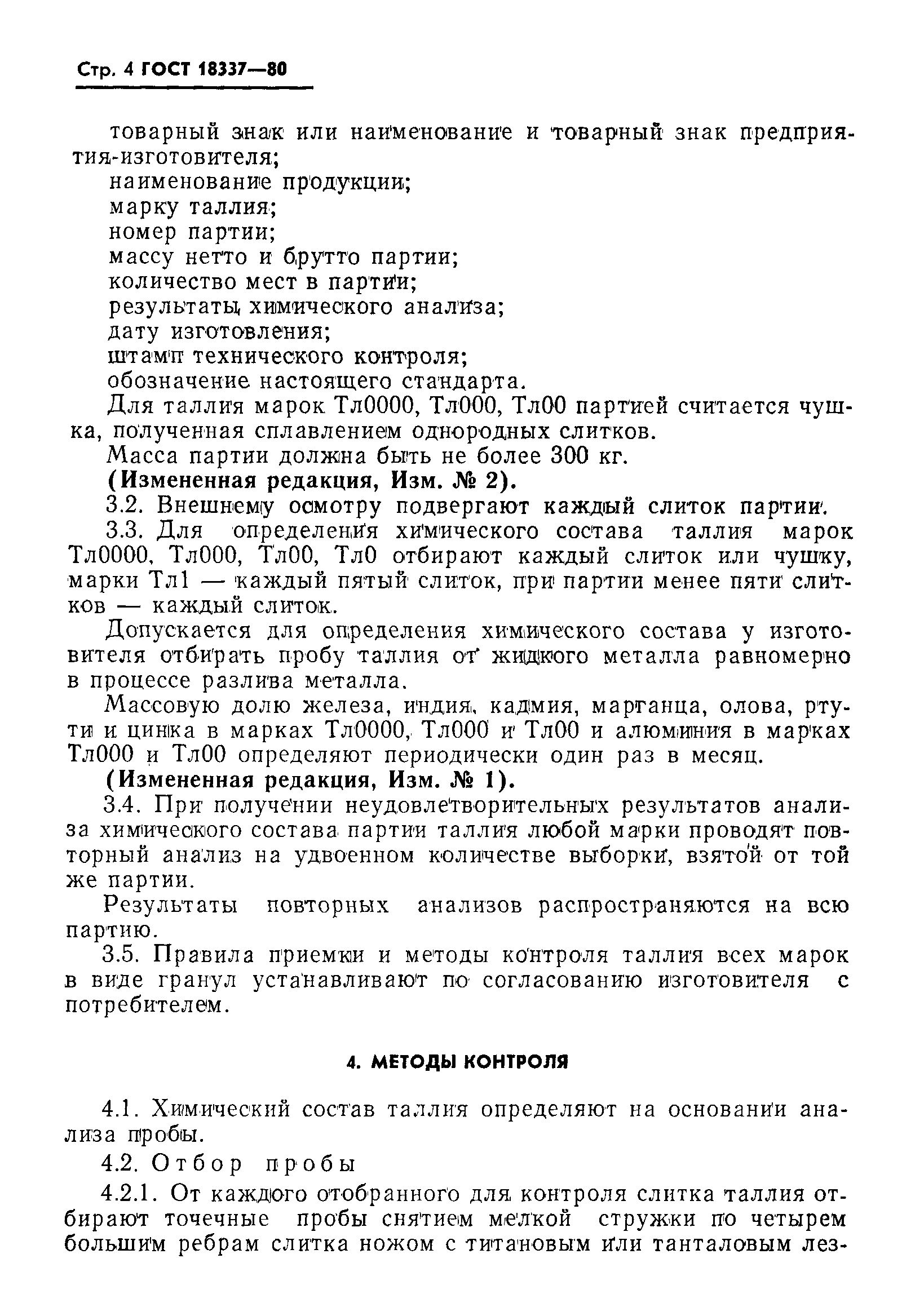 Страница 5 ГОСТ 18337-80