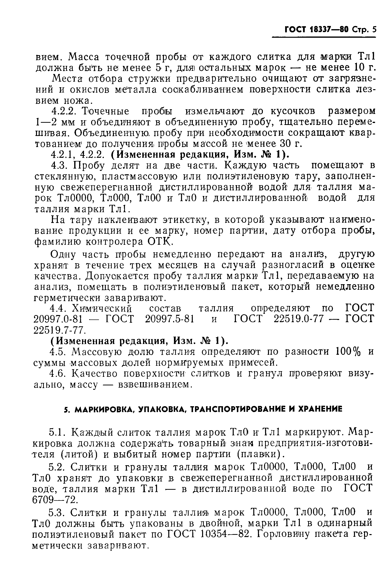 Страница 6 ГОСТ 18337-80