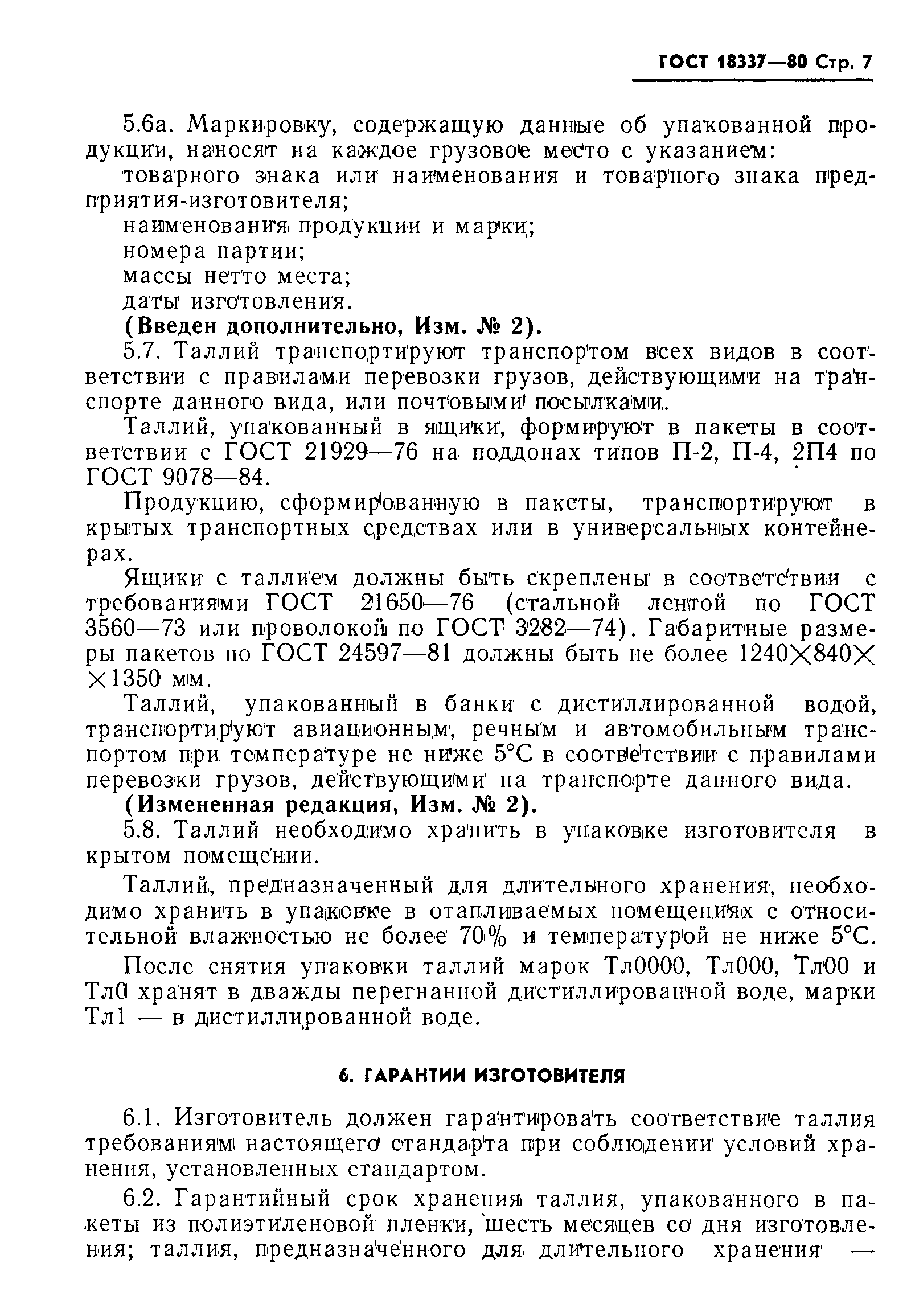 Страница 8 ГОСТ 18337-80