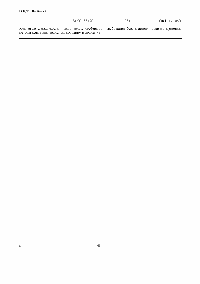 Страница 11 ГОСТ 18337-95