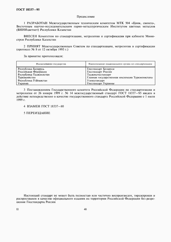 Страница 2 ГОСТ 18337-95