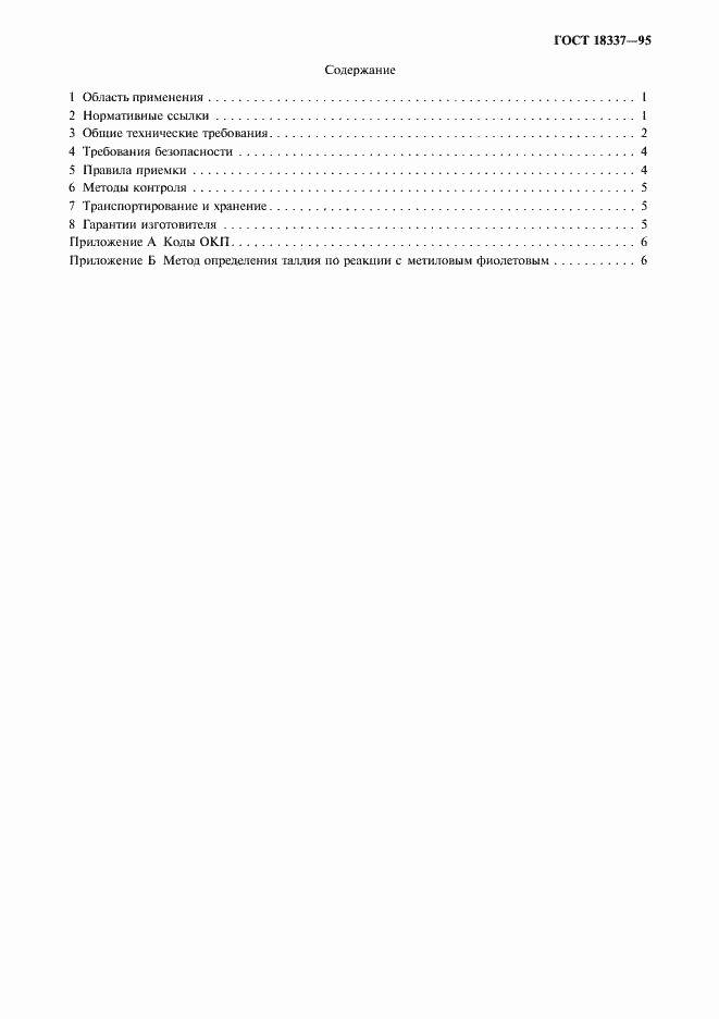 Страница 3 ГОСТ 18337-95