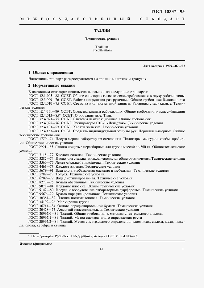 Страница 4 ГОСТ 18337-95