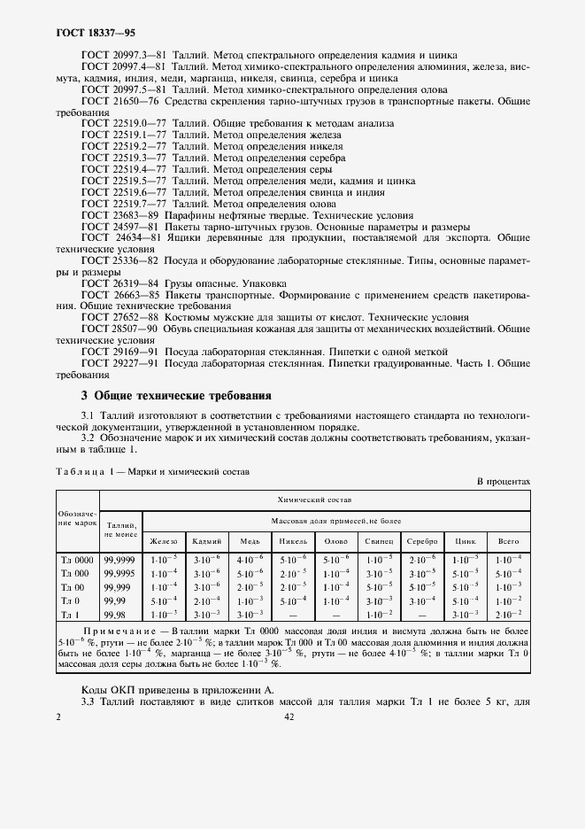Страница 5 ГОСТ 18337-95